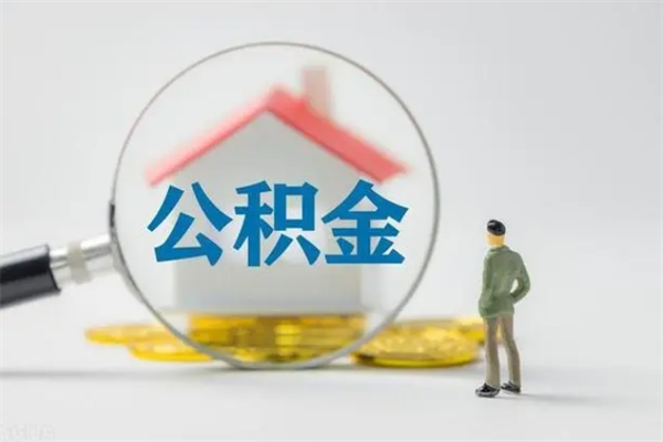 沧县翻建老家房如何取住房公积金（老家翻盖房子取公积金需要什么手续）