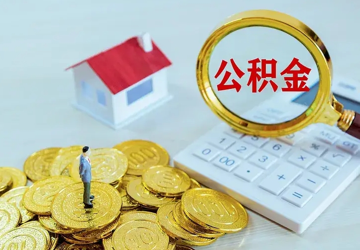 沧县公积金怎么取（怎样取住房公积金）